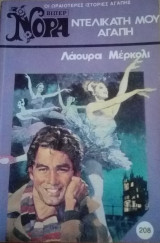Ντελικάτη μου αγάπη Βίπερ Νόρα Νο 208