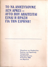 Το να ανησυχούμε δεν αρκεί - Αυτό που απαιτείται είναι η πράξη για την ειρήνη!