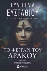 Το φεγγάρι του δράκου