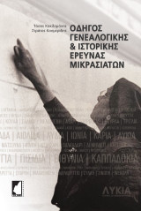 Οδηγός γενεαλογικής & ιστορικής έρευνας Μικρασιατών