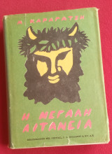 Η Μεγάλη Λιτανεία