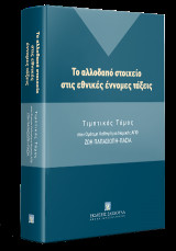 Το αλλοδαπό στοιχείο στις εθνικές έννομες τάξεις