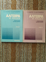 Άλγεβρα Α Λυκείου Τεύχη Α και Β