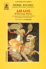 Δήλος (Η πανίερη νήσος) Επιστημονική έρευνα βασισμένη στα κείμενα και τις αρχαιολογικές ανασκαφές