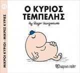 Μικροί Κύριοι - Μικρές Κυρίες 45: Ο κύριος Τεμπέλης