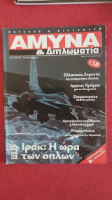 Άμυνα και Διπλωματία τεύχος 143