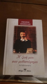 Η ιστορία μου σε μυθιστόρημα