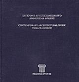 ΣΥΓΧΡΟΝΟ ΑΡΧΙΤΕΚΤΟΝΙΚΟ ΕΡΓΟ ΔΙΑΜΕΡΙΣΜΑ ΘΡΑΚΗΣ (ΠΡΩΤΟΣ ΤΟΜΟΣ)