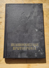 Πελοποννησιακή Πρωτοχρονιά 1957