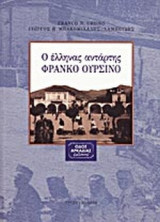 Ο ΕΛΛΗΝΑΣ ΑΝΤΑΡΤΗΣ ΦΡΑΝΚΟ ΟΥΡΣΙΝΟ