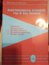 Διαγωνίσματα φυσικής 1ης και 2ης δέσμης