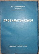 Προσανατολισμοί Ηλία Δ. Μαστρογιαννόπουλος 1962