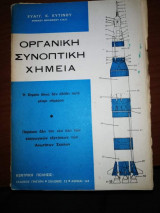 Οργανική Συνοπτικη Χημεία