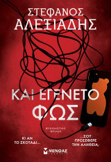 Και εγένετο φως