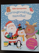 Χριστουγεννιάτικα παιχνίδια!