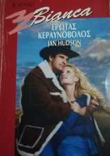 Έρωτας κεραυνό όλος Άρλεκιν Bianca No 611
