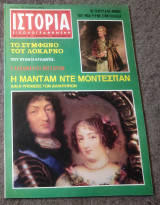 Ιστορία Εικονογραφημένη - Τεύχος 70