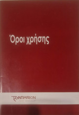 Οροι χρησης