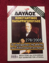 Δαυλός - Τεύχος 278 / 2005