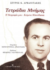 Τετράδια μνήμης
