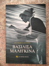 Βασιλίσα Μαλιγκίνα