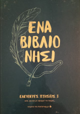 Ένα βιβλίο ένα νησί