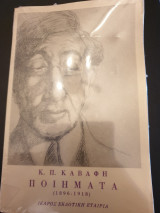 Καβάφης ποιήματα (1986- 1918)