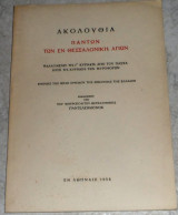 Ακολουθια παντων των εν θεσσαλονικη αγιων 1958 μητροπολιτη θεσσαλονικης παντελεημονος