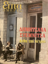Επτά Ημέρες- Δημητσάνα Στεμνίτσα άνθη της πέτρας