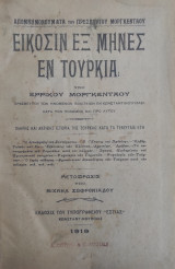 Είκοσιν εξ μήνες εν Τουρκία υπό Ερρίκου Μοργκενταου ( απομνημονεύματα του πρεσβευτου εν Κωνσταντινούπολει 1919 )