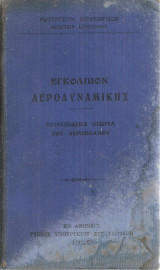 Εγκόλπιον αεροδυναμικής, Στοιχειώδης θεωρία του αεροπλάνου