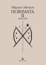 Μάρκος Μέσκος: Ποιήματα ΙΙ (1995 - 2018)