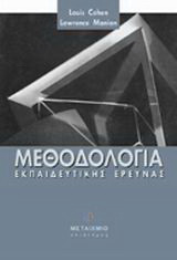 Μεθοδολογία εκπαιδευτικής έρευνας