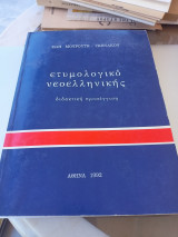 Ετυμολογικό νεοελληνικής , διδακτική προσέγγιση