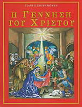 Η γέννηση του Χριστού