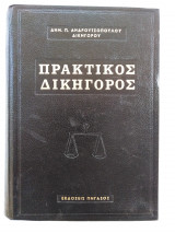 Πρακτικός Δικηγόρος Τόμος Α