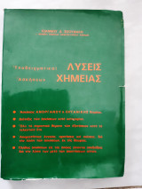 Υποδειγματικαι Λύσεις Ασκήσεων Χημείας ,ανοργανου και οργανικης [Ιωάννης Δ. Σκουφακης ,1973]