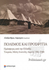 ΠΟΛΕΜΟΣ ΚΑΙ ΠΡΟΣΦΥΓΙΑ