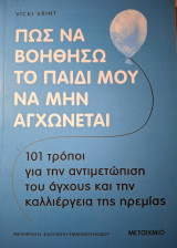 Πως να βοηθήσω το παιδί μου να μην αγχώνεται-101 τρόποι για την αντιμετώπιση του άγχους και την καλλιέργεια της ηρεμίας: 101 τρόποι για την αντιμετώπιση του άγχους και την καλλιέργεια της ηρεμίας