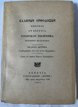 Ελλήνων Ορθοδόξων Αποικία Εν Βενετία