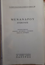 ΜΕΝΑΝΔΡΟΥ ΔΥΣΚΟΛΟΣ