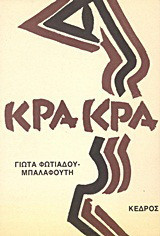 Κρα κρα: Διηγήματα