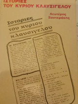 Ιστορίες του κυρίου Κλαυσίγελου του Λευτέρη Ξαστεράκη