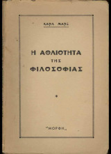 Η αθλιότητα της φιλοσοφίας