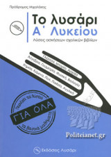 ΤΟ ΛΥΣΑΡΙ Α' ΛΥΚΕΙΟΥ