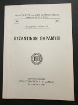 Βυζαντινό παραμύθι