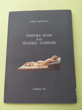 Ποιητική πράξη και πολιτική σύμπραξη
