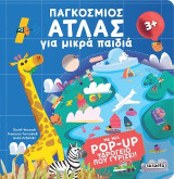 Παγκόσμιος Άτλας για μικρά παιδιά: Με μια pop-up υδρόγειο που γυρίζει!
