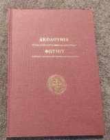 Ακολουθία Φωτίου