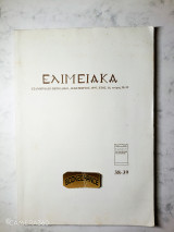 Ελιμειακά τεύχος 38-39